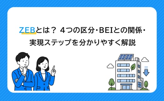 ZEBとは？ 4つの区分・BEIとの関係・実現ステップを分かりやすく解説 サムネイル画像