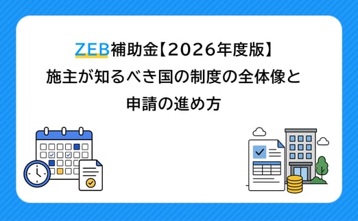 ZEB補助金【2026年度版】施主が知るべき国の制度の全体像と申請の進め方 サムネイル画像
