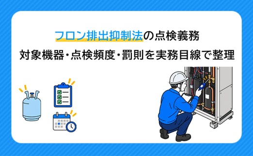 フロン排出抑制法の点検義務｜対象機器・点検頻度・罰則を実務目線で整理 サムネイル画像
