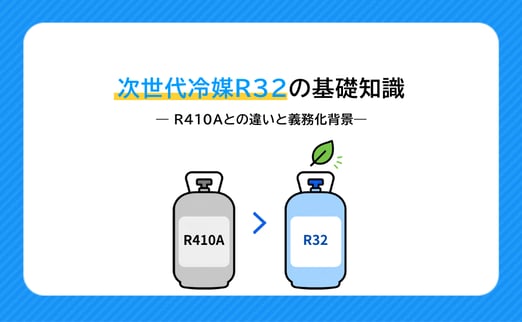 次世代冷媒R32の基礎知識｜R410Aとの違いと義務化の背景をわかりやすく解説 サムネイル画像