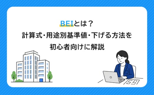 BEIとは？計算式・用途別基準値・下げる方法を初心者向けに解説 サムネイル画像