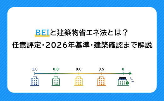 BEIと建築物省エネ法とは？任意評定・2026年基準・建築確認まで解説 サムネイル画像