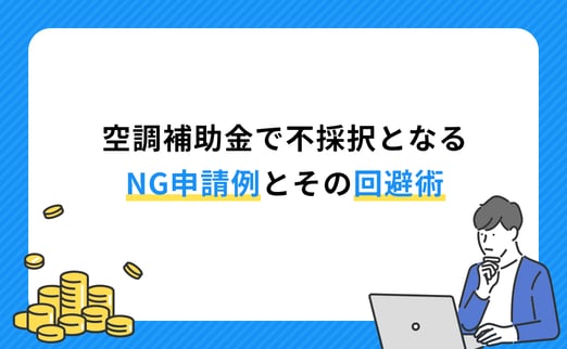 空調補助金で不採択となるNG申請例とその回避術 サムネイル画像