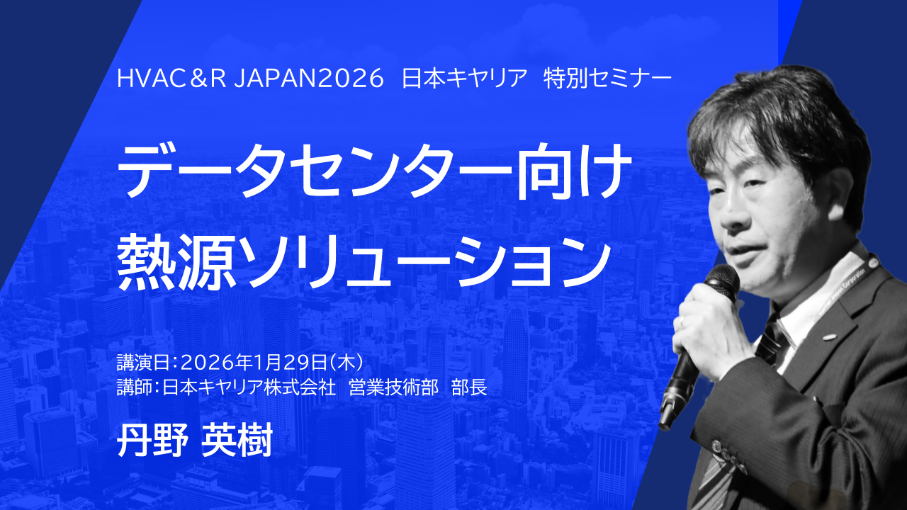 データセンター向け熱源ソリューション