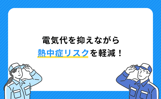 電気代を抑えながら熱中症リスクを軽減！ サムネイル画像