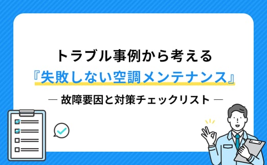 トラブル事例から考える『失敗しない空調メンテナンス』 ―故障要因と対策チェックリスト サムネイル画像