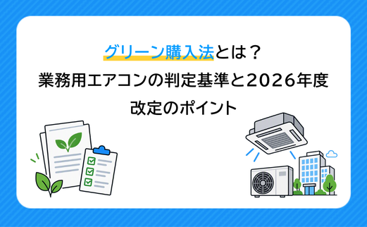 グリーン購入法とは？ 業務用エアコンの判断基準と2026年度改定のポイント サムネイル画像