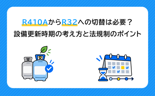 R410AからR32への切替は必要？ 設備更新時期の考え方と法規制のポイント サムネイル画像