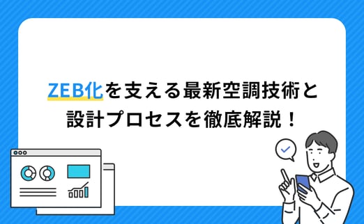ZEB化を支える最新空調技術と設計プロセスを徹底解説！ サムネイル画像