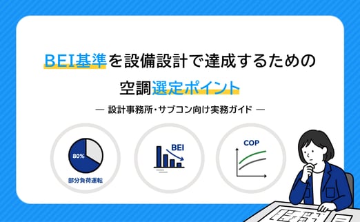 BEI基準を設備設計で達成するための 空調選定ポイント サムネイル画像