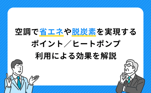 空調で省エネや脱炭素を実現するポイント／ヒートポンプ利用による効果を解説 サムネイル画像