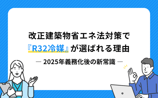 改正建築物省エネ法対策で「R32冷媒」が選ばれる理由｜2025年義務化後の新常識 サムネイル画像