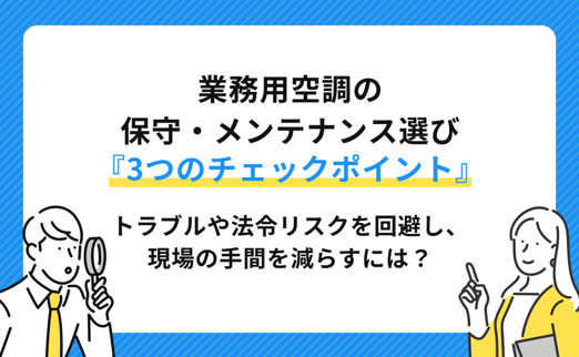 業務用空調の保守・メンテナンス選び「3つのチェックポイント」｜トラブルや法令リスクを回避し、現場の手間を減らすには？ サムネイル画像