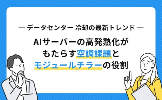 データセンター 冷却の最新トレンド｜AIサーバーの高発熱化がもたらす空調課題とモジュールチラーの役割 サムネイル画像