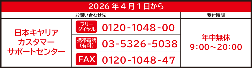 日本キヤリアカスタマーサポートセンターお問い合わせ先