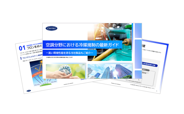 空調分野における冷媒規制の最新ガイド 高い環境性能を誇る当社製品もご紹介