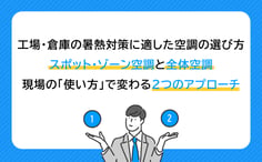 工場・倉庫の暑熱対策に適した空調の選び方｜スポット・ゾーン空調と全体空調、現場の「使い方」で変わる2つのアプローチ