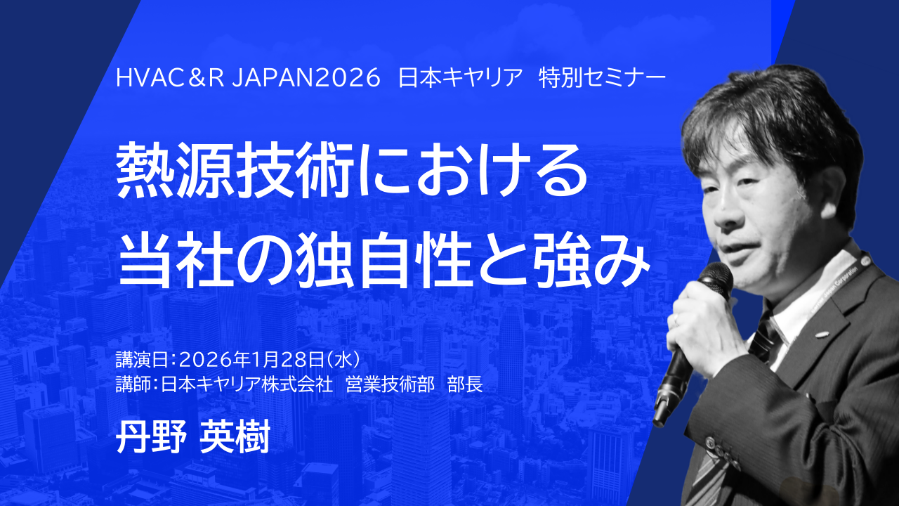 熱源技術における当社の独自性と強み