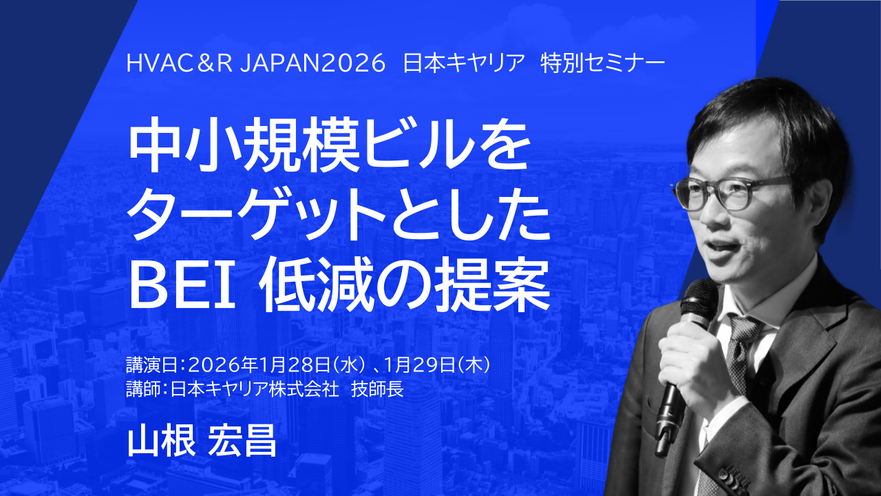 中小規模ビルをターゲットとしたBEI低減の提案