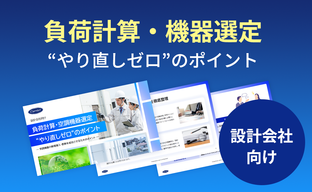 【設計会社向け】負荷計算・空調機器選定“やり直しゼロ”のポイント