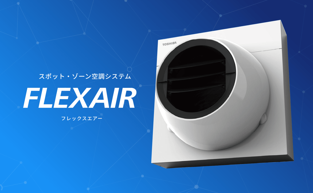スポット・ゾーン空調システム FLEXAIR