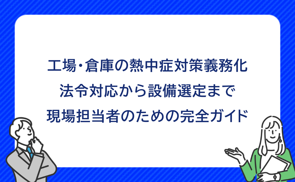 top-mv_img_nechusyotaisaku_guide