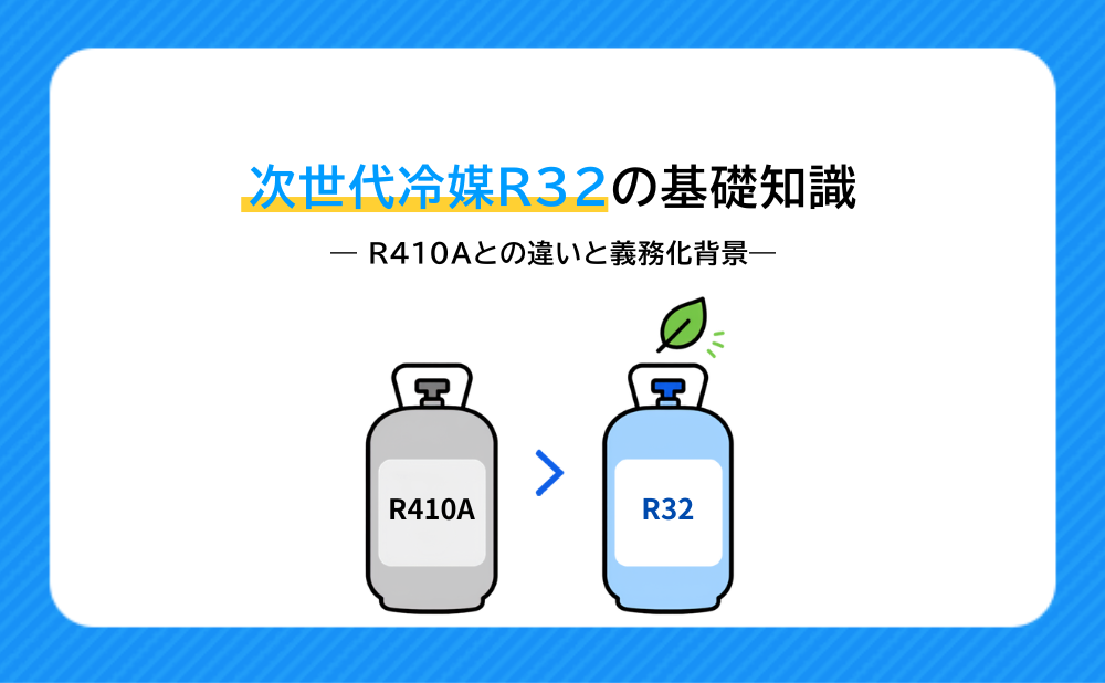14.次世代冷媒R32の基礎知識 — R410Aとの違いと義務化背景