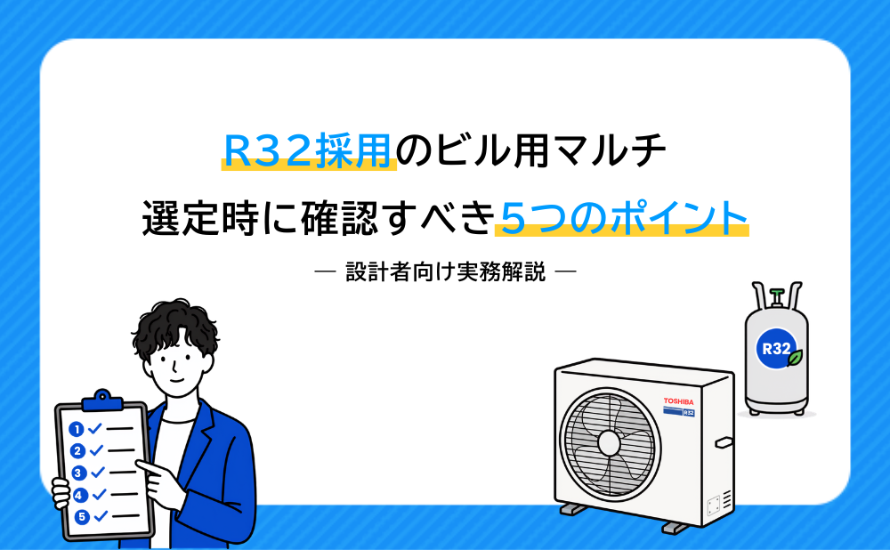 15.R32採用のビル用マルチ 選定時に確認すべき5つのポイント — 設計者向け実務解説