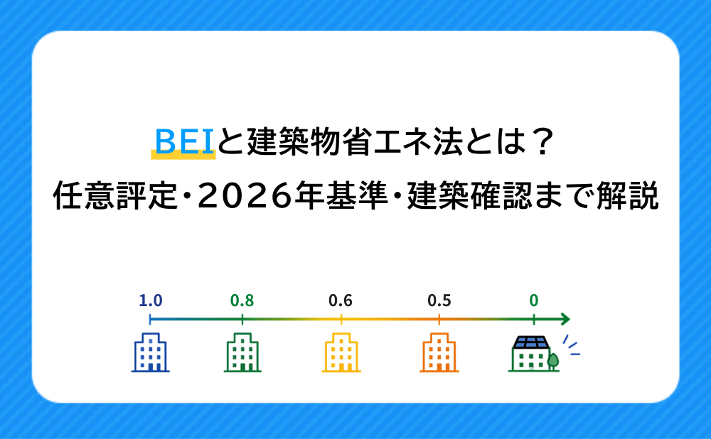 BEIと建築物省エネ法とは？（コラムバナー）