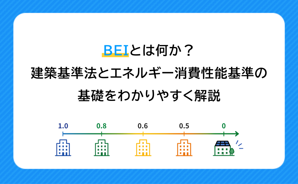 12.BEIとは何か?建築基準法とエネルギー消費性能基準の基礎をわかりやすく解説