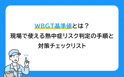 02.WBGT基準値とは?現場で使える熱中症リスク判定の手順と対策チェックリスト
