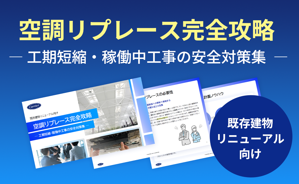最新空調法規・補助金ガイド